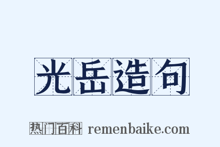 光岳造句是什么意思的图片